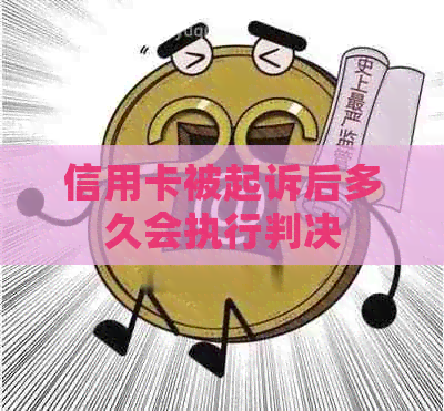信用卡被起诉后多久会执行判决