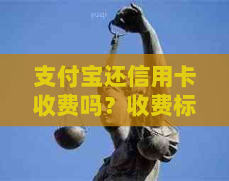 支付宝还信用卡收费吗？收费标准是多少？如何避免手续费？