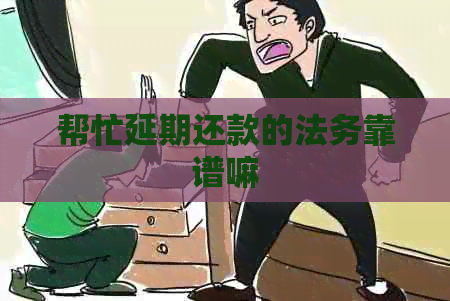 帮忙延期还款的法务靠谱嘛