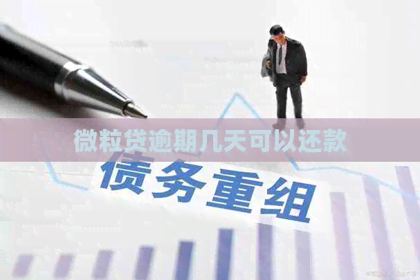 微粒贷逾期几天可以还款