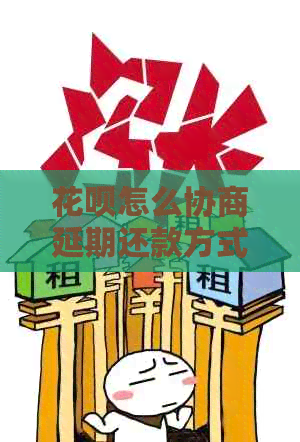 白条怎么协商延期还款方式及手续