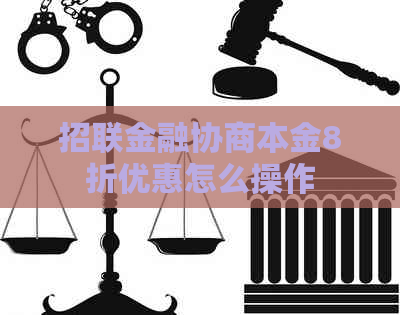 招联金融协商本金8折优惠怎么操作