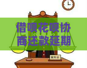 信用卡白条协商还款延期应该提前几天联系