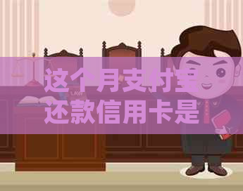这个月支付宝还款信用卡是否收费？支付宝还款信用卡有什么好处和手续费吗？