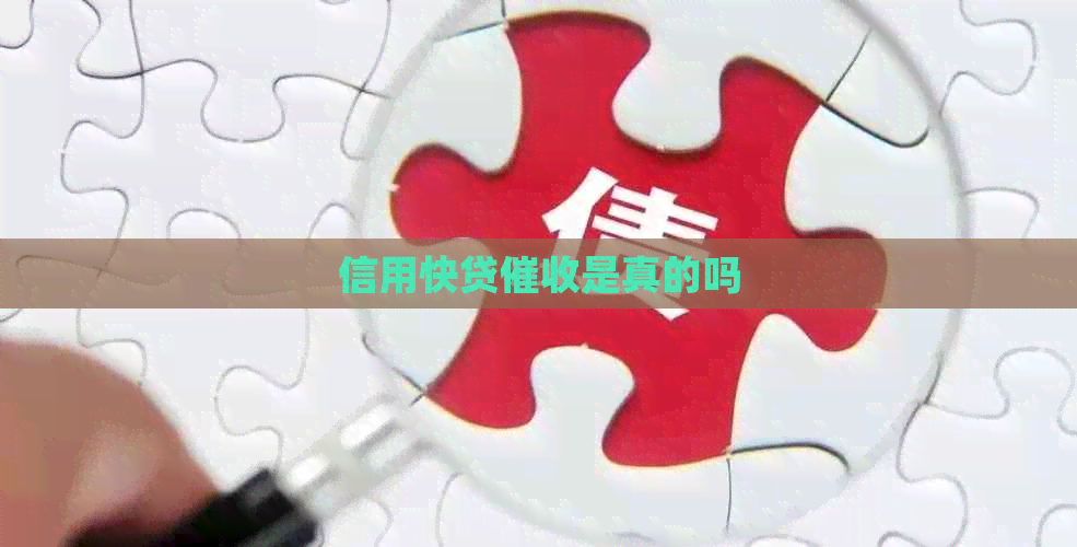 信用快贷是真的吗
