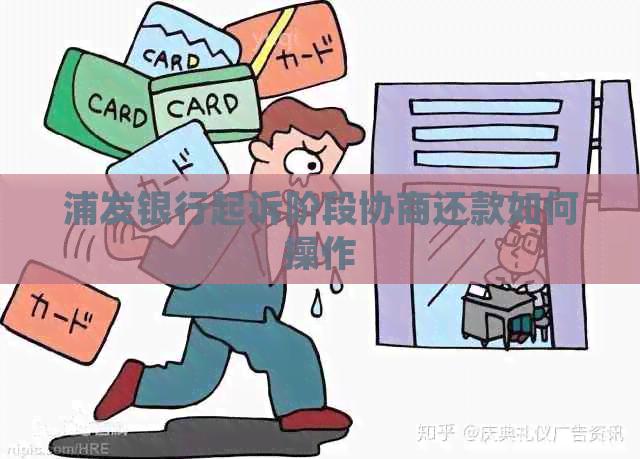 浦发银行起诉阶段协商还款如何操作