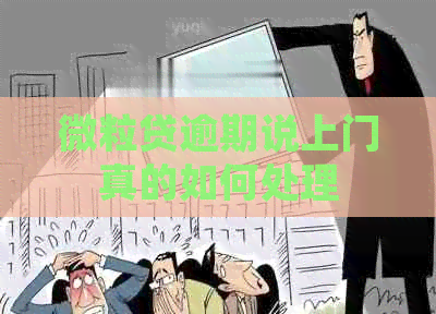 微粒贷逾期说上门真的如何处理