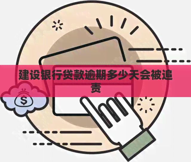 建设银行贷款逾期多少天会被追责