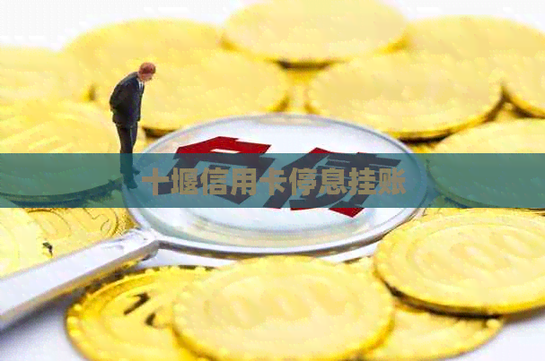 十堰信用卡停息挂账