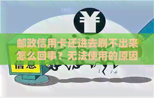 邮政信用卡还进去刷不出来怎么回事？无法使用的原因及解决办法