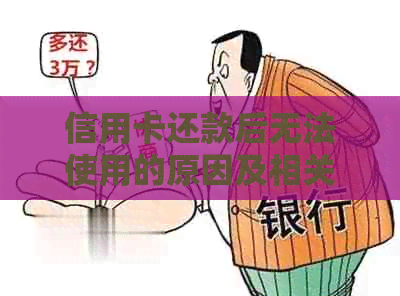 信用卡还款后无法使用的原因及相关解决策略