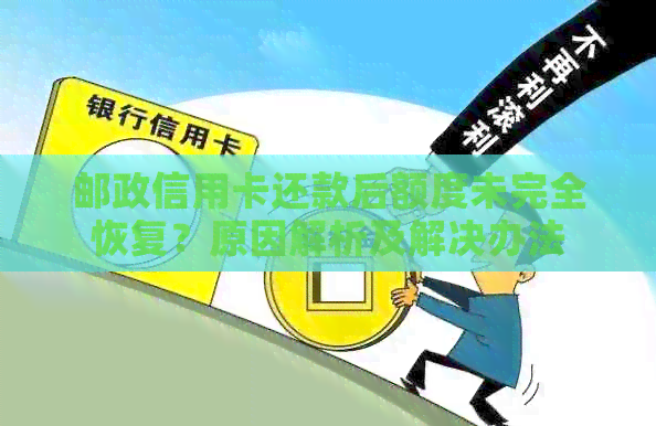 邮政信用卡还款后额度未完全恢复？原因解析及解决办法