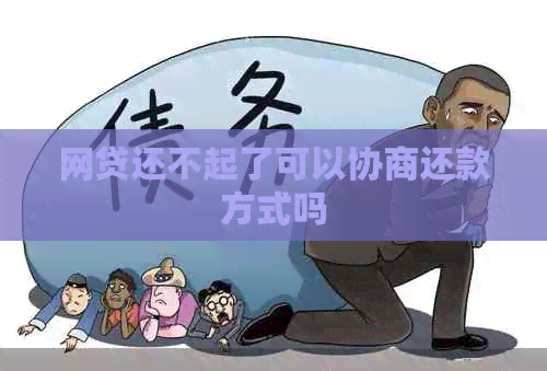 网贷还不起了可以协商还款方式吗