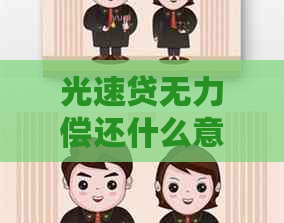光速贷无力偿还什么意思