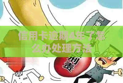 信用卡逾期4年了怎么办处理方法