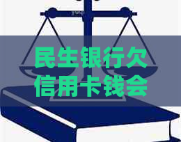 民生银行欠信用卡钱会怎么样