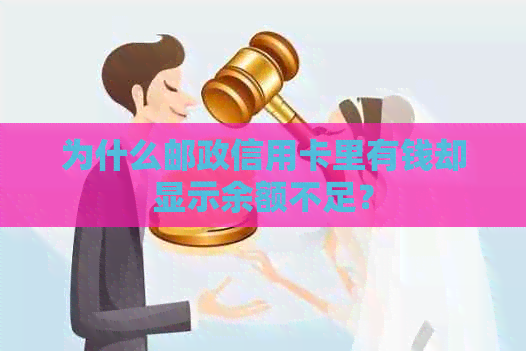 为什么邮政信用卡里有钱却显示余额不足？