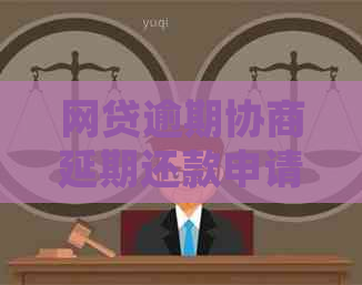 网贷逾期协商延期还款申请流程详解