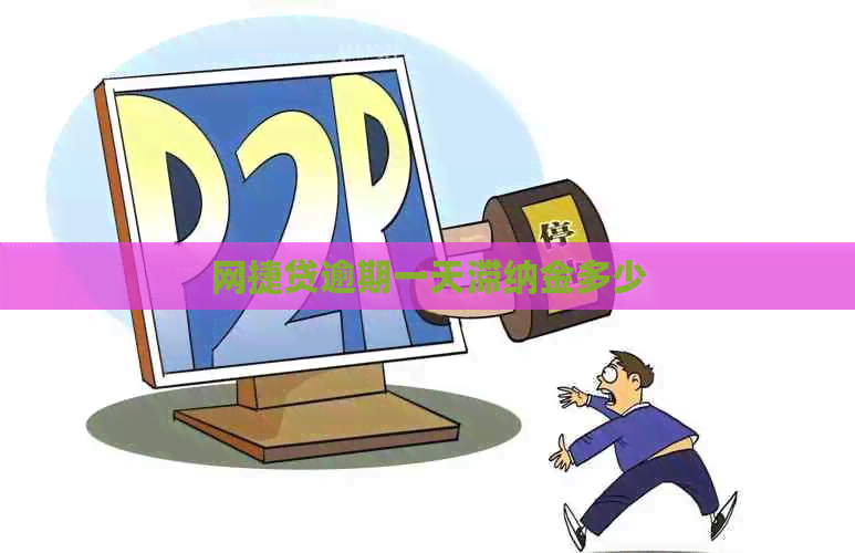 网捷贷逾期一天滞纳金多少
