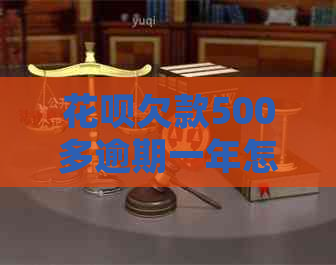 白条欠款500多逾期一年怎么处理