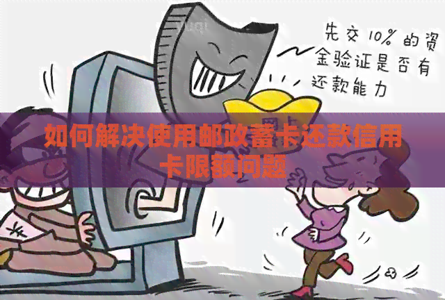 如何解决使用邮政蓄卡还款信用卡限额问题