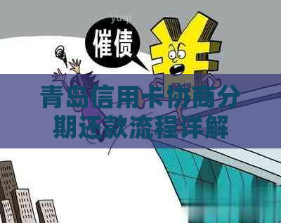 青岛信用卡协商分期还款流程详解