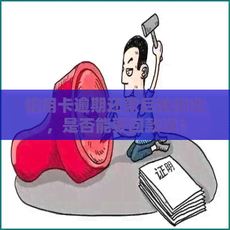 信用卡逾期还款后被拒收，是否能要回款项？