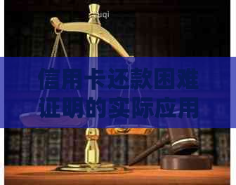 信用卡还款困难证明的实际应用及其对信用评分的影响：一份全面指南