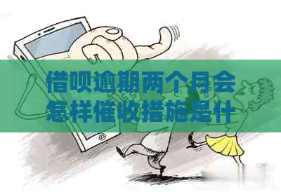 信用卡逾期两个月会怎样措施是什么