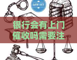 银行会有上门吗需要注意什么