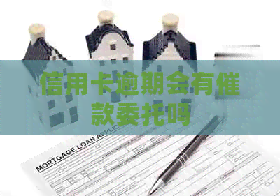 信用卡逾期会有催款委托吗