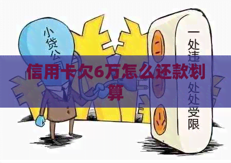 信用卡欠6万怎么还款划算