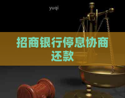 招商银行停息协商还款