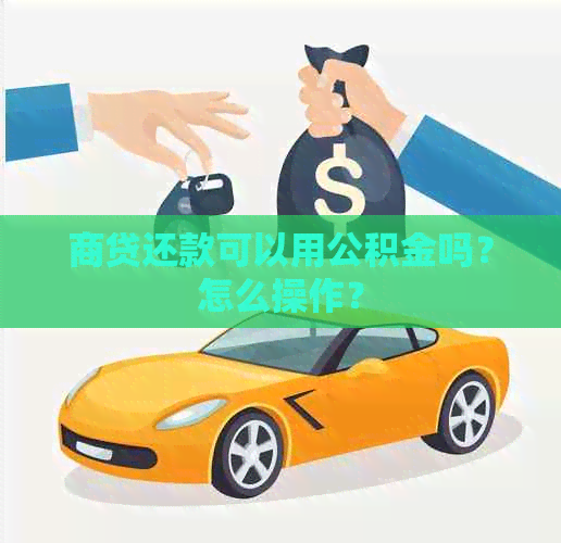 商贷还款可以用公积金吗？怎么操作？