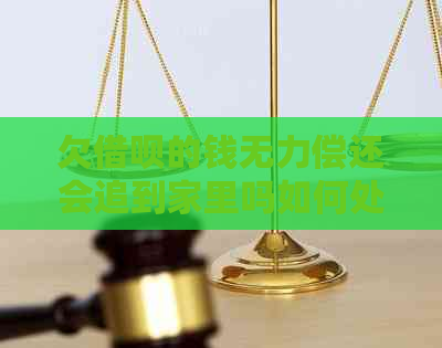 欠信用卡的钱无力偿还会追到家里吗如何处理