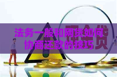 法务一般和网贷如何协商还款的技巧