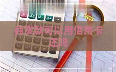 商贷款可以用信用卡还吗