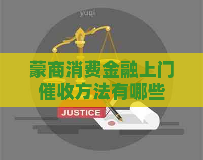 蒙商消费金融上门方法有哪些