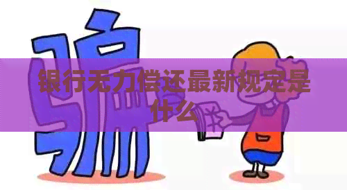 银行无力偿还最新规定是什么