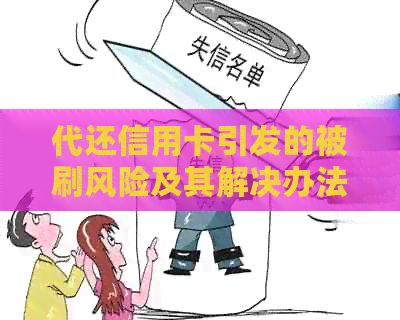 代还信用卡引发的被刷风险及其解决办法