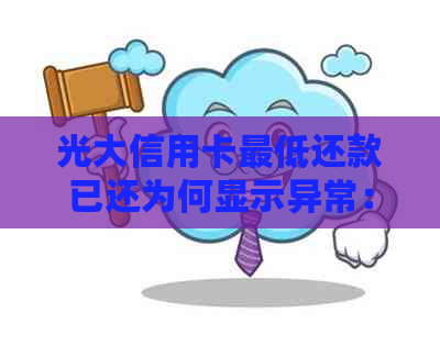 光大信用卡更低还款已还为何显示异常：未达更低还款额