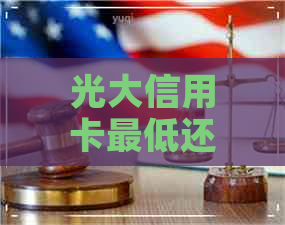 光大信用卡更低还款一直还