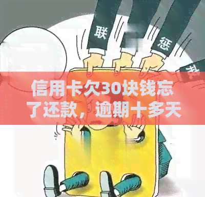 信用卡欠30块钱忘了还款，逾期十多天，应该怎么处理？
