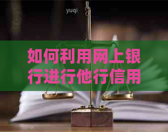 如何利用网上银行进行他行信用卡还款操作指南