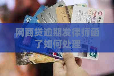 白条贷逾期发律师函了如何处理