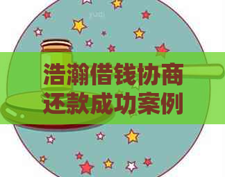 浩瀚借钱协商还款成功案例分享