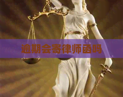 逾期会寄律师函吗