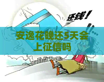 安逸花晚还5天会上吗