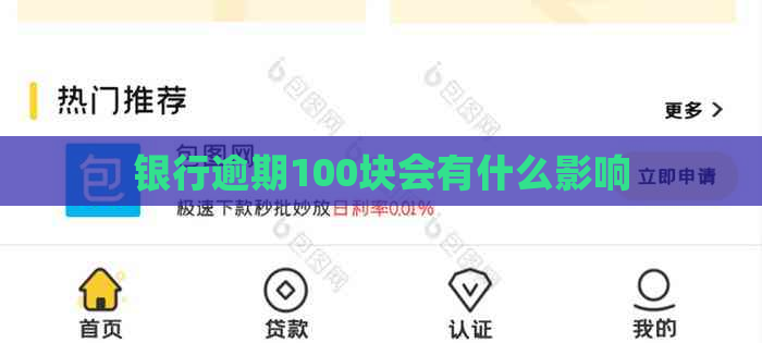 银行逾期100块会有什么影响