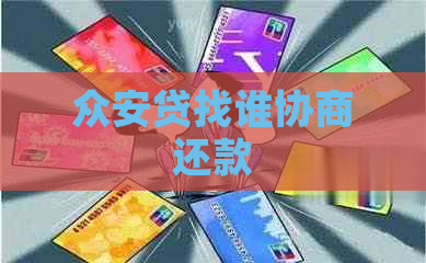 众安贷找谁协商还款